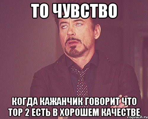 То чувство когда кажанчик говорит что тор 2 есть в хорошем качестве, Мем твое выражение лица