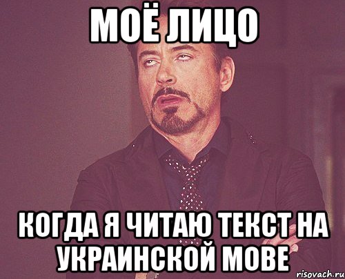 МОЁ ЛИЦО КОГДА Я ЧИТАЮ ТЕКСТ НА УКРАИНСКОЙ МОВЕ, Мем твое выражение лица