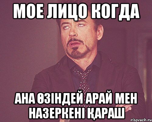 мое лицо когда ана өзіндей Арай мен Назеркені қараш, Мем твое выражение лица