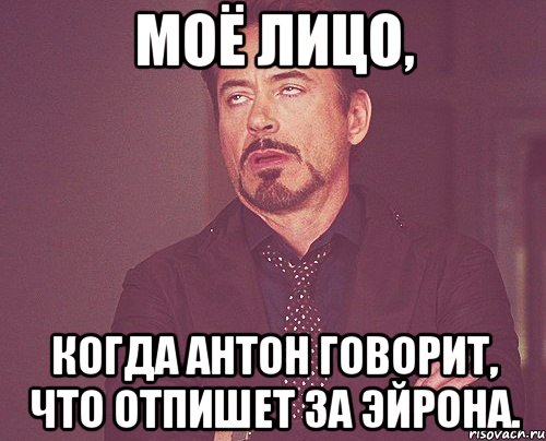 Моё лицо, когда Антон говорит, что отпишет за Эйрона., Мем твое выражение лица