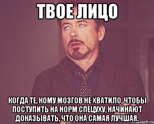 твое лицо когда те, кому мозгов не хватило, чтобы поступить на норм спецуху, начинают доказывать, что она самая лучшая., Мем твое выражение лица