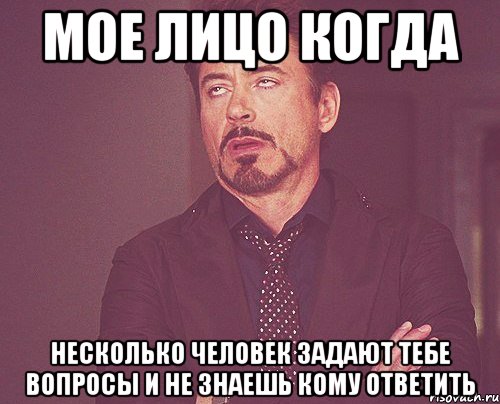 мое лицо когда несколько человек задают тебе вопросы и не знаешь кому ответить, Мем твое выражение лица