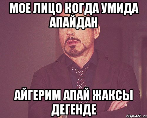 Мое лицо когда Умида апайдан Айгерим апай жаксы дегенде, Мем твое выражение лица