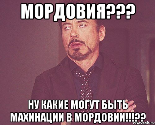 Мордовия??? Ну какие могут быть махинации в Мордовии!!!??, Мем твое выражение лица