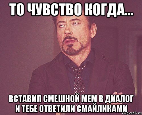 То чувство когда... Вставил смешной мем в диалог и тебе ответили смайликами, Мем твое выражение лица