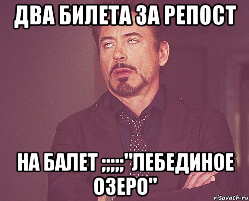 Два билета за репост на балет ;;;;;"лебединое озеро", Мем твое выражение лица