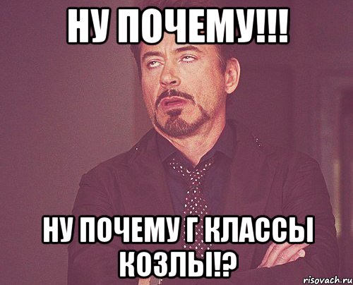 ну почему!!! ну почему Г классы козлы!?, Мем твое выражение лица