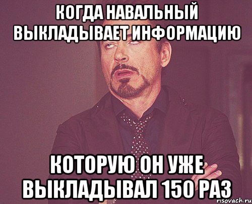 Когда Навальный выкладывает информацию Которую он уже выкладывал 150 раз, Мем твое выражение лица