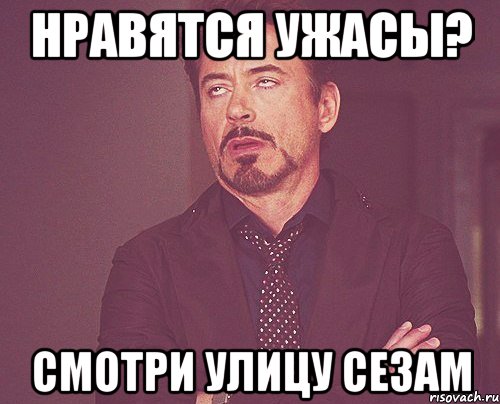 Нравятся ужасы? Смотри улицу Сезам, Мем твое выражение лица