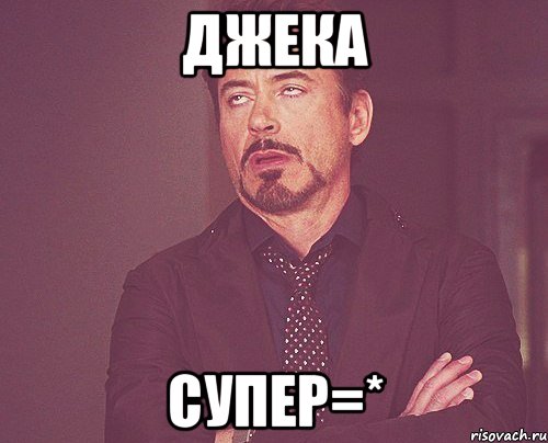 Джека супер=*, Мем твое выражение лица