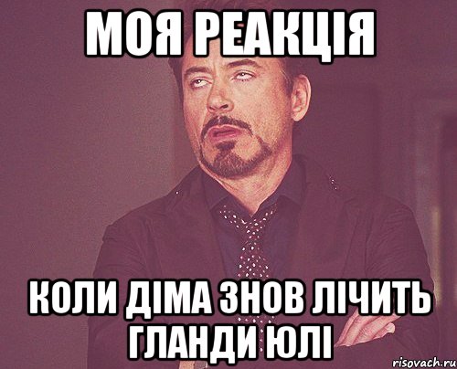 Моя реакція Коли Діма знов лічить гланди Юлі, Мем твое выражение лица