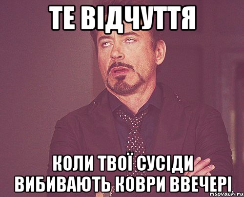 Те відчуття коли твої сусіди вибивають коври ввечері, Мем твое выражение лица