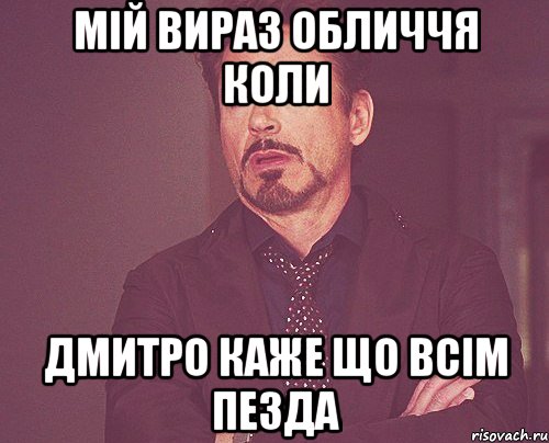 Мій вираз обличчя коли Дмитро каже що всім пезда, Мем твое выражение лица