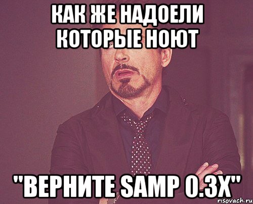 Как же надоели которые ноют "ВЕРНИТЕ SAMP 0.3x", Мем твое выражение лица