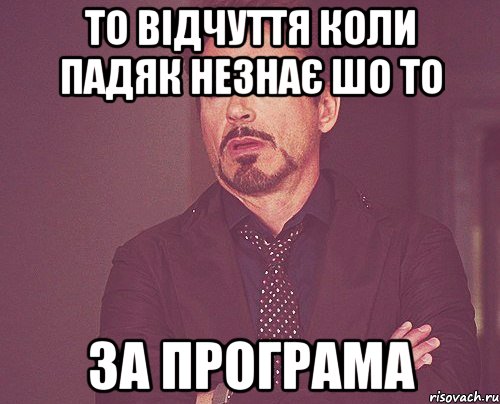 то відчуття коли падяк незнає шо то за програма, Мем твое выражение лица