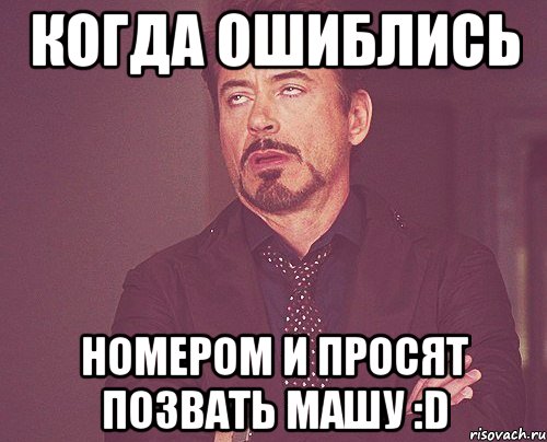 когда ошиблись номером и просят позвать машу :D, Мем твое выражение лица