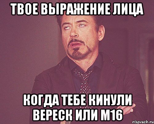 Твое выражение лица Когда тебе кинули Вереск или м16, Мем твое выражение лица