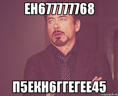 ен677777768 п5екн6ггегее45, Мем твое выражение лица