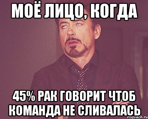 Моё лицо, когда 45% рак говорит чтоб команда не сливалась, Мем твое выражение лица