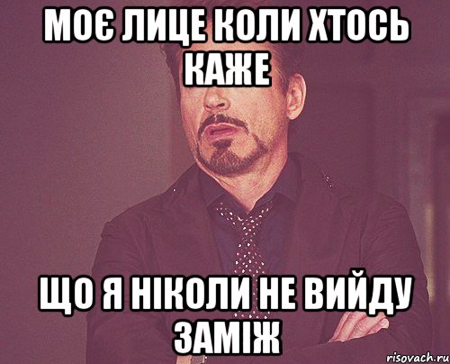 моє лице коли хтось каже що я ніколи не вийду заміж, Мем твое выражение лица