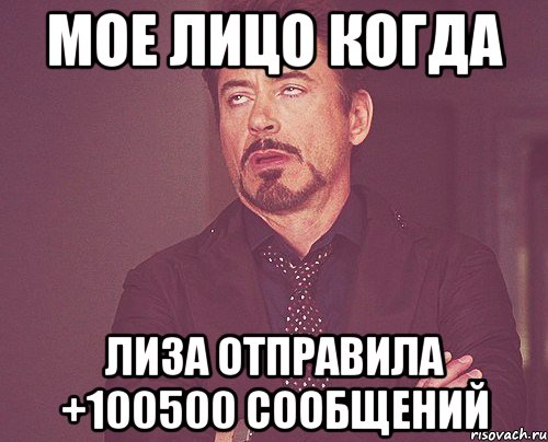 мое лицо когда лиза отправила +100500 сообщений, Мем твое выражение лица