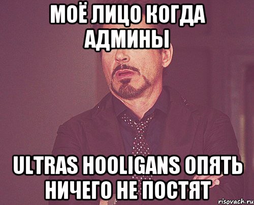 Моё лицо когда админы Ultras Hooligans опять ничего не постят, Мем твое выражение лица