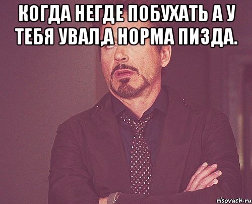 Когда негде побухать а у тебя увал,а норма пизда. , Мем твое выражение лица