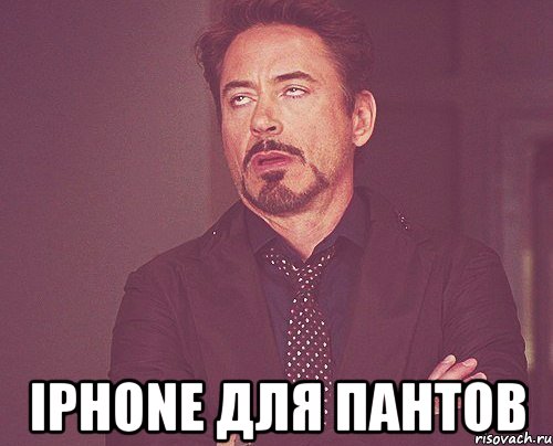  iPhone для пантов, Мем твое выражение лица