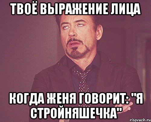 Твоё выражение лица когда Женя говорит: "Я стройняшечка", Мем твое выражение лица