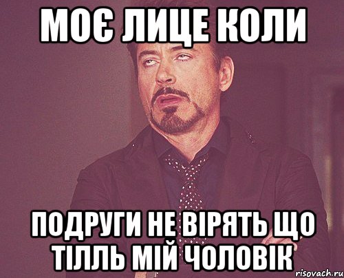 Моє лице коли подруги не вірять що Тілль мій чоловік, Мем твое выражение лица