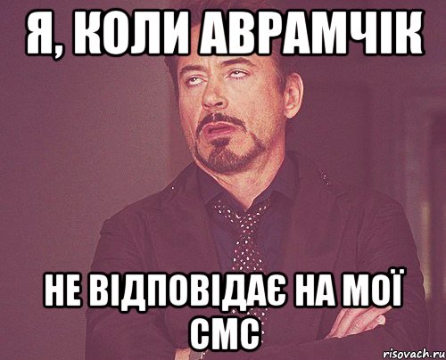 я, коли аврамчік не відповідає на мої смс, Мем твое выражение лица