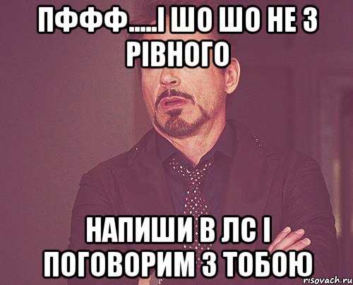 ПФфф.....і шо шо не з Рівного Напиши в лс і поговорим з тобою, Мем твое выражение лица