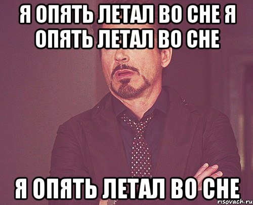 Я опять летал во сне Я опять летал во сне Я опять летал во сне, Мем твое выражение лица