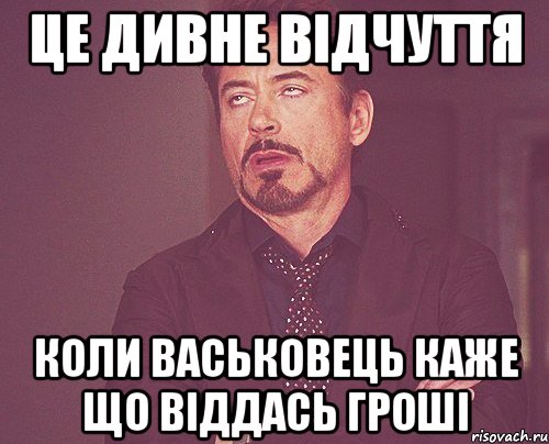 це дивне відчуття коли Васьковець каже що віддась гроші, Мем твое выражение лица