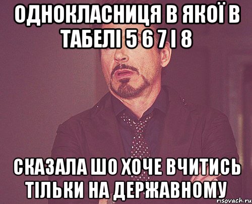 Однокласниця в якої в табелі 5 6 7 і 8 Сказала шо хоче вчитись тільки на державному, Мем твое выражение лица