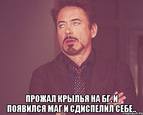  Прожал крылья на бг, и появился маг и сдиспелил себе.., Мем твое выражение лица