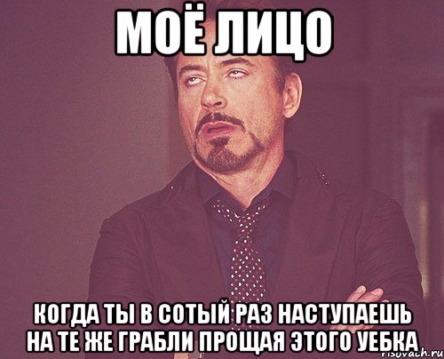 моё лицо когда ты в сотый раз наступаешь на те же грабли прощая этого уебка, Мем твое выражение лица