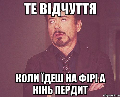 те відчуття коли їдеш на фірі а кінь пердит, Мем твое выражение лица