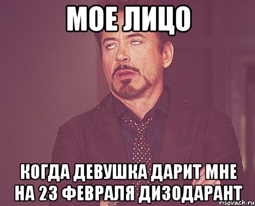 Мое лицо Когда девушка дарит мне на 23 февраля дизодарант, Мем твое выражение лица