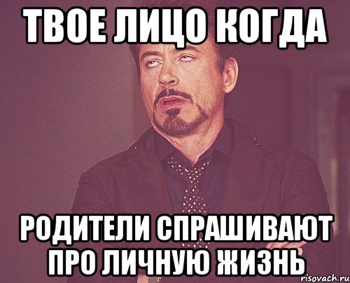 Твое лицо когда Родители спрашивают про личную жизнь, Мем твое выражение лица