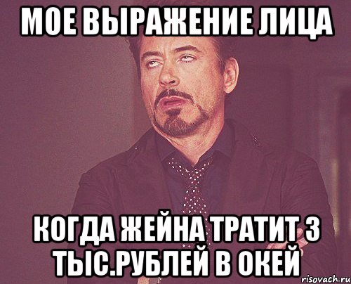 мое выражение лица когда жейна тратит 3 тыс.рублей в Окей, Мем твое выражение лица