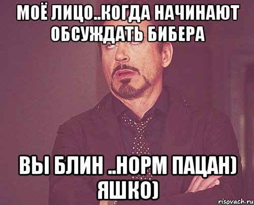 моё лицо..когда начинают обсуждать Бибера вы блин ..норм пацан) Яшко), Мем твое выражение лица