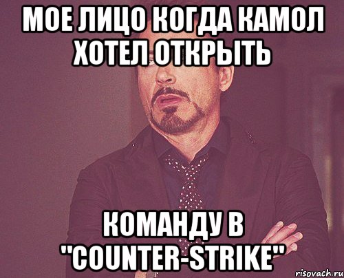 Мое лицо когда Камол хотел открыть Команду в "СОUNTER-STRIKE", Мем твое выражение лица