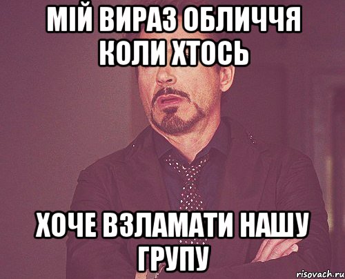 мій вираз обличчя коли хтось хоче взламати нашу групу, Мем твое выражение лица