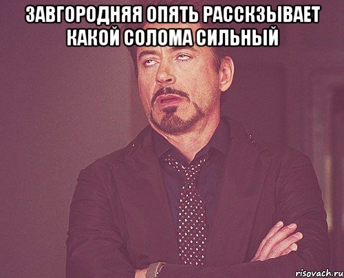 Завгородняя опять расскзывает какой Солома Сильный , Мем твое выражение лица