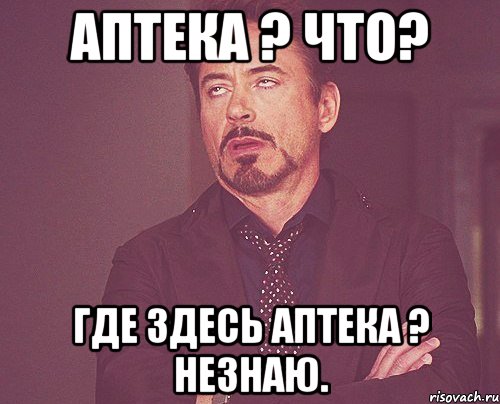 Аптека ? что? Где здесь аптека ? Незнаю., Мем твое выражение лица