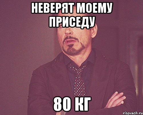 Неверят моему приседу 80 кг, Мем твое выражение лица