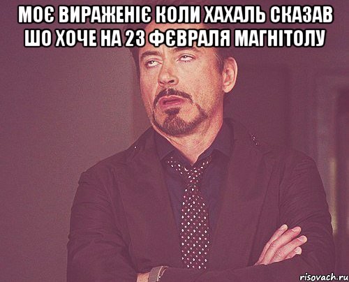 моє вираженіє коли хахаль сказав шо хоче на 23 фєвраля магнітолу , Мем твое выражение лица