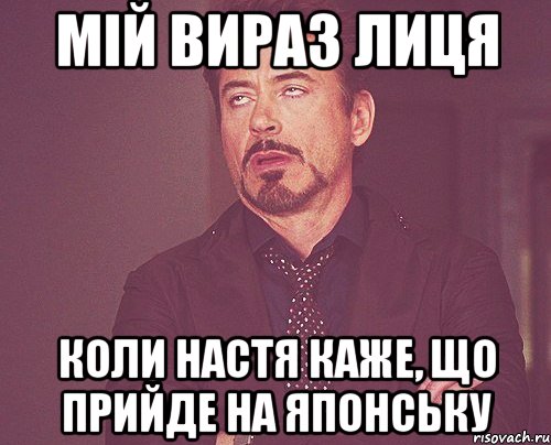 мій вираз лиця коли настя каже, що прийде на японську, Мем твое выражение лица