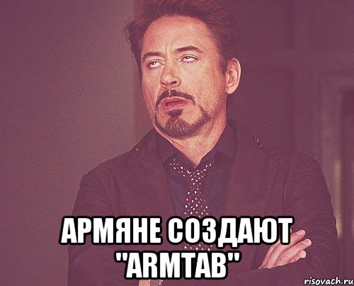  армяне создают "ArmTab", Мем твое выражение лица